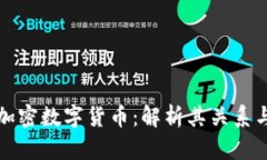 比特币与加密数字货币：