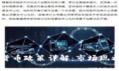 新加坡加密货币政策详解