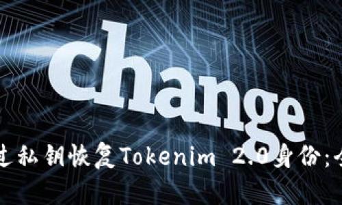 如何通过私钥恢复Tokenim 2.0身份：全面指南