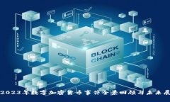 : 2023年数字加密货币事件
