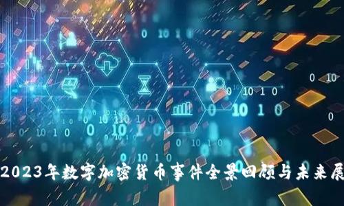 : 2023年数字加密货币事件全景回顾与未来展望