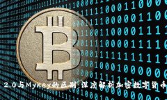 Tokenim 2.0与MyKey的区别：深