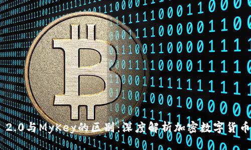 Tokenim 2.0与MyKey的区别：深度解析加密数字货币管理工具