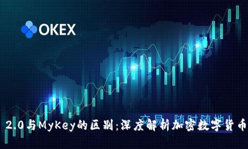 Tokenim 2.0与MyKey的区别：深度解析加密数字货币管理工具