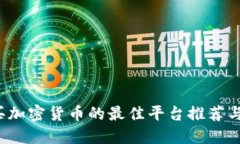  手机购买加密货币的最佳