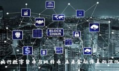 央行数字货币与比特币：