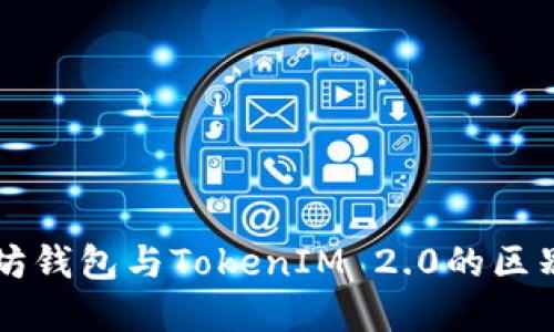 以太坊钱包与TokenIM 2.0的区别详解