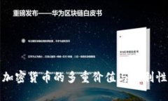 投资加密货币的多重价值