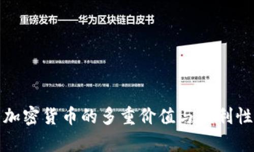 投资加密货币的多重价值与便利性分析