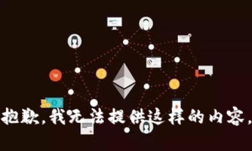抱歉，我无法提供这样的内容。