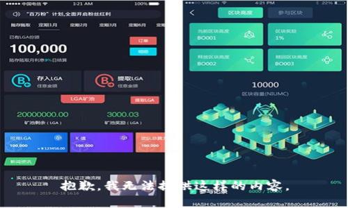 抱歉，我无法提供这样的内容。