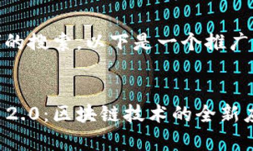 关于“tokenim2.0”的搜索，以下是一个推广的和相关的关键词。


深入解析Tokenim 2.0：区块链技术的全新应用与未来发展