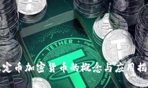 稳定币加密货币的概念与应用揭秘