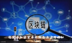 稳定币加密货币的概念与