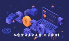   加密货币未来走势：会否