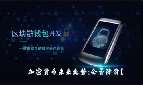   加密货币未来走势：会否降价？