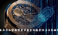 未来五年加密数字货币基