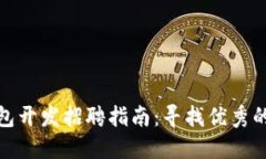 加密货币钱包开发招聘指