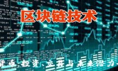   UN加密货币：投资、交易
