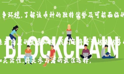 baioti加密数字货币的特点与未来发展趋势/baioti
加密货币, 区块链, 数字资产, 未来发展/guanjianci

在当今的金融科技时代，加密数字货币已经成为一个备受关注的话题。这种新型货币的特点及其潜在的未来发展趋势，不仅影响到投资者的选择，也影响到各国的经济政策和金融环境。本文将深入探讨加密数字货币的定义、特点以及发展前景，同时针对一些常见问题进行详细解答。

一、什么是加密数字货币
加密数字货币（Cryptocurrency）是一种基于密码学的数字或虚拟货币，利用区块链技术保障交易安全性和控制新单位的发行。它是一种去中心化的资产，无需依赖中央银行或单一管理机构，可以在全球范围内进行快速的匿名交易。
加密货币的每一笔交易都被记录在不可篡改的区块链上，确保了交易的透明性和安全性。比特币（Bitcoin）是最早的也是最为人所知的加密货币，自2009年以来一直在传播，其后众多其他加密货币如以太坊（Ethereum）、瑞波币（Ripple）等相继推出，形成了一个庞大的数字资产生态系统。

二、加密数字货币的特点
加密数字货币有几个显著的特点，这些特点使其在金融交易中成为一个独特的选择：

h41. 去中心化/h4
传统货币由中央银行监管，而加密货币不受任何单一机构控制。其交易记录在分布式账本中，任何人都可以随时访问和验证。这种去中心化的特性增强了其安全性，降低了被操纵的风险。

h42. 匿名性与隐私/h4
尽管所有交易都记录在区块链上，但加密货币交易是匿名的，用户身份不直接暴露。这种匿名性保障了用户的隐私，吸引了一些希望保护自己身份的用户群体。然而，这也引发了监管机构的关注，可能会被用于洗钱或非法交易。

h43. 安全性/h4
加密数字货币利用先进的密码学技术确保交易和账户的安全。每笔交易都需要通过复杂的算法进行验证，攻击者难以通过黑客攻击来非法获取资金。此外，区块链的不可篡改性确保了交易记录的完整性。

h44. 稀缺性/h4
许多加密货币（如比特币）被设计为稀缺的，拥有固定的供给上限。比特币的总量限制在2100万枚，这种稀缺性使其在价值储存上具有一定的吸引力。随着需求的增加，稀缺性将推动其价格上涨。

h45. 全球性和可访问性/h4
加密货币不受地域限制，任何有互联网连接的人都可以进行交易。这种便利性让全球用户能够轻易参与金融活动，尤其是在传统金融服务难以触及的地区。

三、加密数字货币的未来发展趋势
随着技术的不断进步，加密数字货币的未来有着广阔的发展空间。以下是一些可能的趋势：

h41. 规范化与监管/h4
随着加密货币市场的扩大，各国政府对于其监管政策将日益增强。一方面，监管可以保护投资者，促进行业健康发展；另一方面，过度的监管可能会限制创新。因此，平衡监管与创新将是未来的关键。

h42. DeFi（去中心化金融）兴起/h4
去中心化金融（DeFi）是利用区块链技术构建金融应用的趋势，允许用户在无需中介的情况下进行借贷、交易和投资。未来，DeFi将吸引更多用户，并可能挑战传统金融机构的地位。

h43. CBDC（中央银行数字货币）/h4
多个国家正在探索发行中央银行数字货币（CBDC），以结合加密货币的优势，同时保持对货币政策的控制。这可能会改变支付方式、金融中介的角色以及整体经济结构。

h44. 更广泛的应用场景/h4
未来，加密货币将不仅限于支付和投资，其在智能合约、供应链管理等领域的应用将越来越广泛，推动经济各个方面的数字化转型。

四、相关问题回答

h4问题1：加密数字货币会取代传统货币吗？/h4
加密数字货币有取代传统货币的潜力，但短期内很难完全替代。传统货币拥有历史悠久的可信度和使用基础，而加密货币则是相对较新的概念。许多人仍然对其安全性、稳定性和合法性抱有疑虑。此外，政府对于货币政策的控制也是传统货币不可替代的重要原因。尽管如此，我们可以预见，加密货币将与传统货币共存，形成新的金融生态系统。

h4问题2：投资加密数字货币的风险有哪些？/h4
投资加密数字货币面临多重风险。首先，加密货币市场极为波动，价格可能在短时间内剧烈波动，这对投资者来说风险极高。其次，虽然区块链技术具有安全性，但用户参与平台的安全措施和个人防范意识也至关重要；不少投资者因受骗或遭黑客攻击而损失惨重。此外，许多加密货币项目没有可靠的支持，可能存在跑路或诈骗的风险。因此，在投资前进行充分的研究非常关键。

h4问题3：如何选择合适的加密货币进行投资？/h4
选择合适的加密货币进行投资时，应该考虑以下因素：首先，研究该货币的基础技术和生态系统，包括其背后的团队、社区支持及发展路线图。其次，分析市场需求和竞争环境，了解该币种的独特优势及可能面临的挑战。此外，关注其历史价格走势、市场流通量及市值，同时了解市场心理趋势和新闻舆论的影响。始终保持警惕，选择多样化的投资组合以降低整体风险。

h4问题4：未来加密数字货币会如何发展？/h4
未来，加密数字货币将朝着更规范化、普及化的方向发展。随着技术的成熟，用户体验将不断改善，交易速度更快、成本更低。同时，监管政策的逐步完善有望为行业带来更健康的发展环境。我们还将看到越来越多的商业机构和日常用户开始接受加密货币作为支付手段，打破传统金融壁垒。此外，CBDC的推出将进一步推动数字货币的普及，可能改变整个全球经济的运作模式。

综上所述，加密数字货币作为一种新型金融工具，凭借其独特的特点和广泛的应用场景，可望在未来发挥越来越重要的作用。在这个快速发展的领域，始终保持谨慎和灵活性，将是参与者的最佳选择。