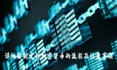 详细解析发行加密货币的