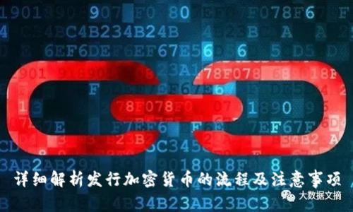 详细解析发行加密货币的流程及注意事项