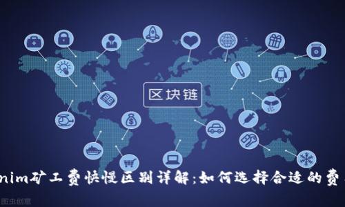  Tokenim矿工费快慢区别详解：如何选择合适的费用策略