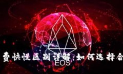  Tokenim矿工费快慢区别详解