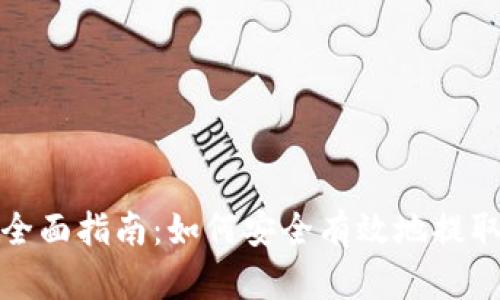 加密货币提取的全面指南：如何安全有效地提取和管理数字资产