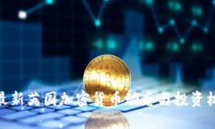 : 最新英国加密货币动态与
