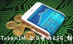   深入解析TokenIM 2.0中的