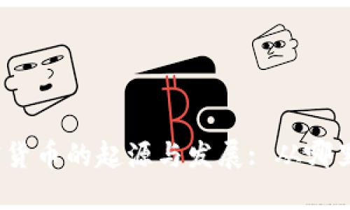 加密货币的起源与发展: 从哪里来？