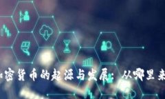加密货币的起源与发展: