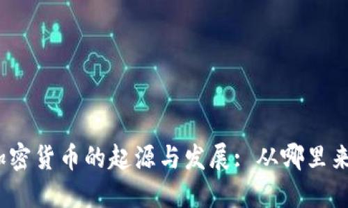 加密货币的起源与发展: 从哪里来？