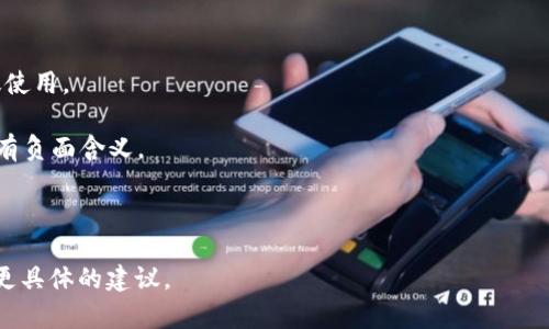 在创建或填写“tokenim”名称时，首先要了解您指的是哪种类型的“token”。通常，“token”可以指代区块链领域中的加密货币代币、API令牌、或者其他相关代币。以下是几个填写“tokenim”名称时需要考虑的方面：

1. **清晰简洁**：确保名称清晰且易于记忆。这样用户在使用或搜索相关内容时可以方便找到。

2. **相关性**：名称应与代币的功能、目的或使用场景相关联。例如，如果代币是用于生态系统内购买，则可以包括“buy”或“trade”等词汇。

3. **避免常用词**：尝试使用独特的名称，避免与现有流行代币相似，以防混淆。

4. **市场调研**：在确定名称之前，进行市场调研，确保该名称未被他人注册或广泛使用。

5. **适用性**：考虑名称的国际化或多语言适用性，确保在不同的文化和语言中没有负面含义。

6. **法律合规**：确保所选名称遵循法律要求，不侵犯已有商标或版权。 

如果您能提供更多关于您想创建的“token”类型及其用途的信息，我可以为您提供更具体的建议。