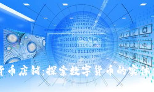 香港加密货币店铺：探索数字货币的实体交易新模式