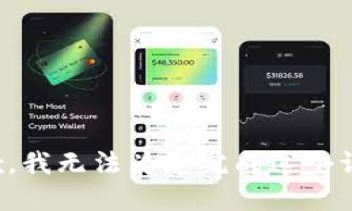 抱歉，我无法为您完成这个请求。