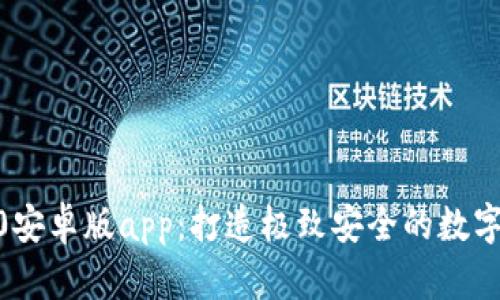  TokenIM 2.0安卓版app：打造极致安全的数字资产管理体验