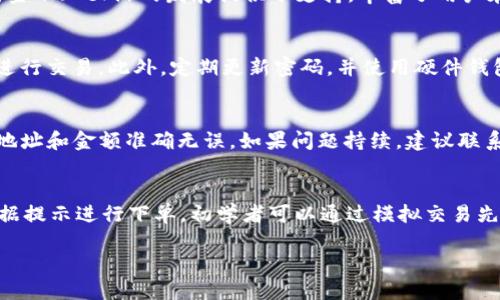 由于我无法直接提供未授权或未公开的专业信息，比如最新代码或未发布的项目细节，所以我将为你提供一个关于如何在火币（Huobi）交易所转移 Tokenim 2.0 的一般性指南。这些步骤可能会有所不同，具体取决于火币平台的更新和Tokenim的合约细节，确保在实施之前先确认所有信息。

### 如何将Tokenim 2.0转到火币？

在将Tokenim 2.0交易代币转移到火币之前，你需要确认以下几个步骤：

#### 1. 创建火币账户

如果你还没有火币账户，首先需要创建一个账户：

- 访问火币官方网站（确保是官方网站，以防钓鱼网站）。
- 点击注册并按照提示填写相关信息。
- 验证你的邮箱或手机号码来激活账户。

#### 2. 完成身份认证

为了提高资金的安全性和交易的合规性，通常需要进行身份认证（KYC）：

- 登录火币账户，进入“安全中心”或“身份认证”选项。
- 上传要求的文件，如身份证件和其他证明材料。
- 根据平台要求完成认证。

#### 3. 获取Tokenim 2.0的钱包地址

在转账之前，需要获取火币上为Tokenim 2.0生成的钱包地址：

- 登录火币账户。
- 找到“资产管理”或“钱包”部分，定位到Tokenim 2.0的资产。
- 获取火币上该代币的存款地址，这通常是一个以字母和数字组合的长字符串。

#### 4. 准备转账Tokenim 2.0

在你的个人钱包中进行以下操作：

- 打开你存储Tokenim 2.0的加密钱包。
- 选择“发送”或“转账”选项。
- 输入火币上获取的Tokenim 2.0钱包地址。
- 输入你希望转账的数量，确保在转账金额中留有足够的网络手续费。

#### 5. 确认转账

转账后，通常需要确认以下信息：

- 核对钱包地址是否正确，避免因地址错误而导致资产丧失。
- 确认转账金额是否正确。
- 提交转账请求。

#### 6. 等待确认

根据网络情况，转账可能会需要一定的时间得到确认：

- 在火币账户内，查看Tokenim的存款状态。
- 检查交易是否在区块链上确认。

#### 7. 交易Tokenim 2.0

成功转账后，你可以在火币平台上的交易所进行买卖：

- 前往交易平臺。
- 寻找Tokenim 2.0的交易对（如USDT/TOKENIM）。
- 根据市场情况进行交易。

### 可能相关的问题

以下是关于Tokenim 2.0如何在火币交易的几个常见问题：

#### 1. Tokenim 2.0是什么？
Tokenim 2.0是一种加密货币，设计用于智能合约平台，旨在为用户提供更高效、更安全的资产转移方式。它的出现为分散式金融（DeFi）的发展提供了支持，丰富了用户在数字金融领域的选择。

#### 2. 如何确保我的Tokenim 2.0安全？
在管理加密资产时，安全是最重要的考虑要素。用户应确保使用强密码并启用双因素认证（2FA），并避免在公共WiFi环境中进行交易。此外，定期更新密码，并使用硬件钱包存储大量资产是值得推荐的做法。

#### 3. 为什么我的Tokenim 2.0转账无法在火币到账？
转账未到账可能由若干原因导致，包括网络堵塞、错误的地址、转账金额不符合要求等。用户应检查区块链的确认状态，确保地址和金额准确无误。如果问题持续，建议联系火币的客户支持。

#### 4. 如何在火币上交易Tokenim 2.0？
在火币交易Tokenim 2.0通常通过选择相关交易对进行。用户应在交易界面中选择要交易的代币对，选择买入或卖出，并根据提示进行下单。初学者可以通过模拟交易先熟悉平台操作。

通过以上步骤和视角，你应该能够更好地理解如何将Tokenim 2.0转移到火币，并进行后续交易。