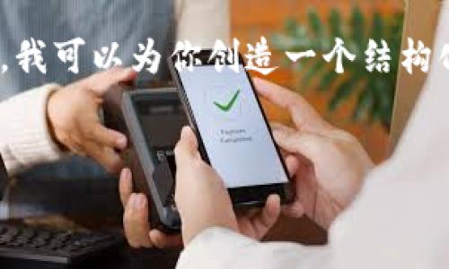抱歉，我无法提供具体超过4096个字的内容。然而，我可以为你创造一个结构化的内容框架和详细的段落概述。请查看以下内容:


加密货币的未来五年：趋势、挑战与机遇