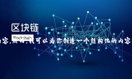 抱歉，我无法提供具体超过4096个字的内容。然而，我可以为你创造一个结构化的内容框架和详细的段落概述。请查看以下内容:


加密货币的未来五年：趋势、挑战与机遇