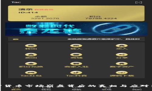 加密货币市场崩盘背后的真相与应对策略