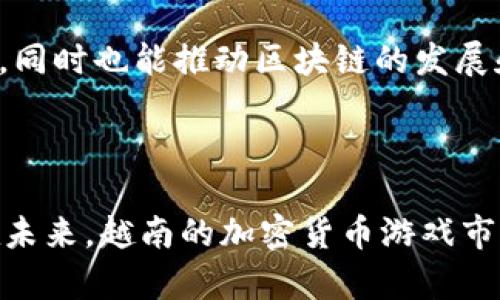   越南加密货币游戏下载：探索数字货币之旅的全新方式 / 
 guanjianci 越南，加密货币，游戏下载，区块链 /guanjianci 

在近年来，随着区块链技术和数字货币的迅速发展，越来越多的国家和地区开始关注并探索这一新兴领域。越南作为东南亚的重要国家，其在加密货币和区块链领域的发展也日益显著。尤其是在游戏行业，越南的加密货币游戏下载不仅给玩家带来了全新的体验，也为投资者和开发者提供了巨大的市场潜力。本文将详细探讨越南加密货币游戏下载的动态、挑战及其未来的发展方向。

1. 越南加密货币游戏下载的现状
越南的加密货币市场近年来经历了显著的变化，从早期的观望到如今的迅速发展，尤其是在游戏领域。越来越多的开发者和玩家开始接受和参与加密货币游戏，这些游戏通过区块链技术为玩家提供了新的机会和体验。

在越南，许多游戏项目已经开始将加密货币元素融合到游戏中，玩家不仅可以通过玩游戏获得加密货币，还可以在游戏内进行交易和转让。这一新兴趋势吸引了大量的年轻玩家和投资者，他们渴望通过这些游戏探索数字货币的世界。

2. 加密货币游戏下载的优势
加密货币游戏下载的优势主要体现在以下几个方面：

strong（1）经济激励/strong：玩家不仅可以享受游戏本身的乐趣，还可以通过完成任务、参加活动等方式获得加密货币，这种经济激励使得玩家更有动力参与游戏。

strong（2）安全性与透明性/strong：基于区块链技术的游戏能够提供更高的安全性和透明性。玩家的游戏资产通过智能合约得到保护，同时所有交易记录都可追溯，减少了欺诈和盗窃的风险。

strong（3）全球化的交易平台/strong：加密货币游戏允许全球玩家之间进行交易，无论是在越南还是其他国家，玩家都可以轻松交易和转让自己的游戏资产，这是传统游戏无法比拟的。

3. 越南加密货币游戏下载面临的挑战
尽管越南的加密货币游戏下载正处于蓬勃发展的阶段，但仍存在一些挑战需要解决：

strong（1）法律法规的不确定性/strong：在许多国家，尤其是越南，加密货币的相关法律仍在不断变化中。对于玩家和开发者来说，缺乏明确的法律框架可能导致他们在参与加密货币游戏时面临风险。

strong（2）技术障碍/strong：尽管区块链技术在发展，但对于部分用户特别是技术水平较低的用户而言，理解和使用这些技术仍然是一个障碍。为了吸引更多玩家，游戏开发者需要不断用户体验，降低技术门槛。

strong（3）市场竞争/strong：随着越来越多的加密货币游戏在市场上推出，竞争愈发激烈。开发者需要不断创新，以吸引和保留玩家。

4. 越南未来的加密货币游戏下载趋势
展望未来，越南的加密货币游戏下载有以下几个趋势：

strong（1）与传统游戏融合/strong：预计将有更多传统游戏公司开始探索区块链和加密货币的结合，推出创新的游戏模式。

strong（2）NFT的应用/strong：非同质化代币（NFT）在游戏中的应用将越来越广泛，玩家将能够拥有独特的游戏资产，参与策划和经济运营。

strong（3）教育和宣传/strong：随着市场的成熟，教育和宣传将成为重要环节。更多的玩家将通过教育和宣传了解加密货币的潜力和适用性，从而加入这一新兴市场。

通过对越南加密货币游戏下载的全面了解，玩家和投资者可以更好地融入这一新兴领域，把握机遇。

常见问题

1. 加密货币游戏下载的安全性如何保障？
在加密货币游戏下载中，安全性是一个非常重要的议题。为了确保玩家的信息和资产安全，游戏开发者必须考虑以下几方面：

strong（1）智能合约的安全代码审计/strong：所有基于区块链的游戏都将其逻辑通过智能合约实现。因此，确保智能合约代码的安全性至关重要，需要定期进行第三方审核，及时发现和修复潜在的漏洞。

strong（2）数据加密与存储/strong：玩家的私人信息和交易信息必须进行加密存储，避免在数据传输过程中被黑客窃取。同时，确保游戏服务器和用户终端的安全配置，定期更新安全策略和修补漏洞。

strong（3）社区监督/strong：在去中心化的区块链项目中，社区的监督是提高安全性的重要手段。通过社区投票和透明的治理结构，玩家可以监督开发者的行为，减少不当行为的发生。

综上所述，加密货币游戏下载的安全性不仅取决于技术本身，也需要良好的社会监督机制。

2. 念玩加密货币游戏下载需要什么样的设备和技术知识？
玩加密货币游戏所需的设备和技术知识是用户在入门前需要了解的重要因素。如下：

strong（1）设备要求/strong：大多数加密货币游戏可以在一般的计算机或移动设备上进行操作，因此购买其设备的成本并不高。只要设备能够支持游戏运行并能连接互联网，即可进行享受游戏体验。

strong（2）基本技术知识/strong：玩家建议具备一些基本的区块链与加密货币知识。例如，了解数字钱包的使用、如何购买和存储加密货币、如何参与游戏内交易等。

strong（3）不断学习/strong：加密货币和区块链技术更新迅速，因此推荐玩家定期关注相关资讯，学习新技术和新工具，保持对市场发展动态的敏锐度和参与感。

通过具备上述设备和知识，玩家就能够轻松进入加密货币游戏下载的世界，享受这一全新的娱乐方式。

3. 树立稳定的加密货币游戏项目需要哪些组成部分？
为了建立一个成功且稳定的加密货币游戏项目，开发者需要考虑多方面的组成部分：

strong（1）游戏设计/strong：游戏的设计是项目的核心要素之一。开发者需要设计出有趣而具吸引力的游戏机制，确保玩家在游戏中有良好的体验。游戏设计要与区块链功能紧密结合，确保加密货币的赋能。

strong（2）技术团队/strong：一支经验丰富的技术团队是开发和维护游戏的保证。团队应包括区块链开发者、游戏设计师和产品经理，以便相互协作，确保项目的顺利进展。

strong（3）市场营销与社区运营/strong：加密货币游戏的成功离不开有效的市场营销和良好的社区运营。开发者需要通过社交媒体、线上线下活动等手段，吸引更多的玩家参与。同时，积极维护玩家社区，建立信任感。

通过有效整合以上要素，开发者可以树立一个稳定的加密货币游戏项目，满足市场需求。

4. 越南政府对加密货币游戏的态度如何？
越南政府对加密货币的态度经历了多次变化，虽然对数字货币的政策仍在不断完善，但其对加密货币游戏的态度相对谨慎。主要表现为：

strong（1）政策监管/strong：越南政府对加密货币持审慎的态度，并宣称加密货币不是法定货币。因此，任何基于加密货币的游戏如果涉及资金交易，都需要遵循当地法律法规，确保合规运营。

strong（2）行业探索与创新支持/strong：越南政府在数字经济方面鼓励创新，部分投资项目和研究获得了政府支持。尽管政府对加密货币的监管趋严，但部分受到监管的创业项目仍有机会获得政策扶持。

strong（3）逐步完善的法规体系/strong：越南政府正在逐步完善数字货币的法规体系，未来将对加密货币游戏的监管措施展开探索性研究。政府希望通过政策框架保护消费者，同时也能推动区块链的发展和应用。

由此可见，越南政府对加密货币游戏的关注和监管仍在不断推进中，开发者需要密切关注法律法规的变化，确保项目的合规性。

通过以上讨论，我们可以看到越南加密货币游戏下载的现状、挑战及其未来的发展方向。在这一新兴领域中，玩家和开发者都需要不断学习，以适应快速变化的市场，抓住机遇。在未来，越南的加密货币游戏市场势必将继续蓬勃发展，成为区块链技术应用的重要一环。
