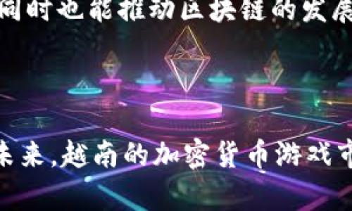   越南加密货币游戏下载：探索数字货币之旅的全新方式 / 
 guanjianci 越南，加密货币，游戏下载，区块链 /guanjianci 

在近年来，随着区块链技术和数字货币的迅速发展，越来越多的国家和地区开始关注并探索这一新兴领域。越南作为东南亚的重要国家，其在加密货币和区块链领域的发展也日益显著。尤其是在游戏行业，越南的加密货币游戏下载不仅给玩家带来了全新的体验，也为投资者和开发者提供了巨大的市场潜力。本文将详细探讨越南加密货币游戏下载的动态、挑战及其未来的发展方向。

1. 越南加密货币游戏下载的现状
越南的加密货币市场近年来经历了显著的变化，从早期的观望到如今的迅速发展，尤其是在游戏领域。越来越多的开发者和玩家开始接受和参与加密货币游戏，这些游戏通过区块链技术为玩家提供了新的机会和体验。

在越南，许多游戏项目已经开始将加密货币元素融合到游戏中，玩家不仅可以通过玩游戏获得加密货币，还可以在游戏内进行交易和转让。这一新兴趋势吸引了大量的年轻玩家和投资者，他们渴望通过这些游戏探索数字货币的世界。

2. 加密货币游戏下载的优势
加密货币游戏下载的优势主要体现在以下几个方面：

strong（1）经济激励/strong：玩家不仅可以享受游戏本身的乐趣，还可以通过完成任务、参加活动等方式获得加密货币，这种经济激励使得玩家更有动力参与游戏。

strong（2）安全性与透明性/strong：基于区块链技术的游戏能够提供更高的安全性和透明性。玩家的游戏资产通过智能合约得到保护，同时所有交易记录都可追溯，减少了欺诈和盗窃的风险。

strong（3）全球化的交易平台/strong：加密货币游戏允许全球玩家之间进行交易，无论是在越南还是其他国家，玩家都可以轻松交易和转让自己的游戏资产，这是传统游戏无法比拟的。

3. 越南加密货币游戏下载面临的挑战
尽管越南的加密货币游戏下载正处于蓬勃发展的阶段，但仍存在一些挑战需要解决：

strong（1）法律法规的不确定性/strong：在许多国家，尤其是越南，加密货币的相关法律仍在不断变化中。对于玩家和开发者来说，缺乏明确的法律框架可能导致他们在参与加密货币游戏时面临风险。

strong（2）技术障碍/strong：尽管区块链技术在发展，但对于部分用户特别是技术水平较低的用户而言，理解和使用这些技术仍然是一个障碍。为了吸引更多玩家，游戏开发者需要不断用户体验，降低技术门槛。

strong（3）市场竞争/strong：随着越来越多的加密货币游戏在市场上推出，竞争愈发激烈。开发者需要不断创新，以吸引和保留玩家。

4. 越南未来的加密货币游戏下载趋势
展望未来，越南的加密货币游戏下载有以下几个趋势：

strong（1）与传统游戏融合/strong：预计将有更多传统游戏公司开始探索区块链和加密货币的结合，推出创新的游戏模式。

strong（2）NFT的应用/strong：非同质化代币（NFT）在游戏中的应用将越来越广泛，玩家将能够拥有独特的游戏资产，参与策划和经济运营。

strong（3）教育和宣传/strong：随着市场的成熟，教育和宣传将成为重要环节。更多的玩家将通过教育和宣传了解加密货币的潜力和适用性，从而加入这一新兴市场。

通过对越南加密货币游戏下载的全面了解，玩家和投资者可以更好地融入这一新兴领域，把握机遇。

常见问题

1. 加密货币游戏下载的安全性如何保障？
在加密货币游戏下载中，安全性是一个非常重要的议题。为了确保玩家的信息和资产安全，游戏开发者必须考虑以下几方面：

strong（1）智能合约的安全代码审计/strong：所有基于区块链的游戏都将其逻辑通过智能合约实现。因此，确保智能合约代码的安全性至关重要，需要定期进行第三方审核，及时发现和修复潜在的漏洞。

strong（2）数据加密与存储/strong：玩家的私人信息和交易信息必须进行加密存储，避免在数据传输过程中被黑客窃取。同时，确保游戏服务器和用户终端的安全配置，定期更新安全策略和修补漏洞。

strong（3）社区监督/strong：在去中心化的区块链项目中，社区的监督是提高安全性的重要手段。通过社区投票和透明的治理结构，玩家可以监督开发者的行为，减少不当行为的发生。

综上所述，加密货币游戏下载的安全性不仅取决于技术本身，也需要良好的社会监督机制。

2. 念玩加密货币游戏下载需要什么样的设备和技术知识？
玩加密货币游戏所需的设备和技术知识是用户在入门前需要了解的重要因素。如下：

strong（1）设备要求/strong：大多数加密货币游戏可以在一般的计算机或移动设备上进行操作，因此购买其设备的成本并不高。只要设备能够支持游戏运行并能连接互联网，即可进行享受游戏体验。

strong（2）基本技术知识/strong：玩家建议具备一些基本的区块链与加密货币知识。例如，了解数字钱包的使用、如何购买和存储加密货币、如何参与游戏内交易等。

strong（3）不断学习/strong：加密货币和区块链技术更新迅速，因此推荐玩家定期关注相关资讯，学习新技术和新工具，保持对市场发展动态的敏锐度和参与感。

通过具备上述设备和知识，玩家就能够轻松进入加密货币游戏下载的世界，享受这一全新的娱乐方式。

3. 树立稳定的加密货币游戏项目需要哪些组成部分？
为了建立一个成功且稳定的加密货币游戏项目，开发者需要考虑多方面的组成部分：

strong（1）游戏设计/strong：游戏的设计是项目的核心要素之一。开发者需要设计出有趣而具吸引力的游戏机制，确保玩家在游戏中有良好的体验。游戏设计要与区块链功能紧密结合，确保加密货币的赋能。

strong（2）技术团队/strong：一支经验丰富的技术团队是开发和维护游戏的保证。团队应包括区块链开发者、游戏设计师和产品经理，以便相互协作，确保项目的顺利进展。

strong（3）市场营销与社区运营/strong：加密货币游戏的成功离不开有效的市场营销和良好的社区运营。开发者需要通过社交媒体、线上线下活动等手段，吸引更多的玩家参与。同时，积极维护玩家社区，建立信任感。

通过有效整合以上要素，开发者可以树立一个稳定的加密货币游戏项目，满足市场需求。

4. 越南政府对加密货币游戏的态度如何？
越南政府对加密货币的态度经历了多次变化，虽然对数字货币的政策仍在不断完善，但其对加密货币游戏的态度相对谨慎。主要表现为：

strong（1）政策监管/strong：越南政府对加密货币持审慎的态度，并宣称加密货币不是法定货币。因此，任何基于加密货币的游戏如果涉及资金交易，都需要遵循当地法律法规，确保合规运营。

strong（2）行业探索与创新支持/strong：越南政府在数字经济方面鼓励创新，部分投资项目和研究获得了政府支持。尽管政府对加密货币的监管趋严，但部分受到监管的创业项目仍有机会获得政策扶持。

strong（3）逐步完善的法规体系/strong：越南政府正在逐步完善数字货币的法规体系，未来将对加密货币游戏的监管措施展开探索性研究。政府希望通过政策框架保护消费者，同时也能推动区块链的发展和应用。

由此可见，越南政府对加密货币游戏的关注和监管仍在不断推进中，开发者需要密切关注法律法规的变化，确保项目的合规性。

通过以上讨论，我们可以看到越南加密货币游戏下载的现状、挑战及其未来的发展方向。在这一新兴领域中，玩家和开发者都需要不断学习，以适应快速变化的市场，抓住机遇。在未来，越南的加密货币游戏市场势必将继续蓬勃发展，成为区块链技术应用的重要一环。