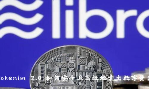 Tokenim 2.0：如何安全且高效地卖出数字资产
