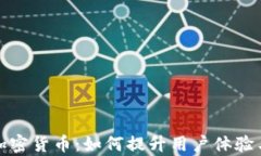 赋能传统加密货币：如何