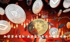 加密货币重组：未来金融