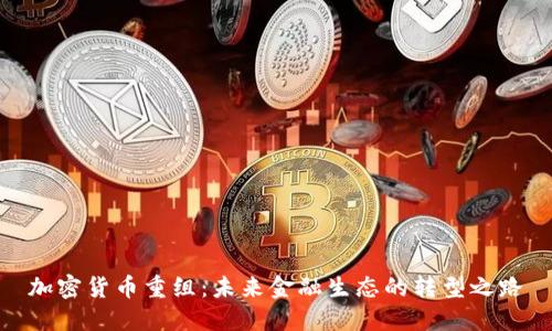 加密货币重组：未来金融生态的转型之路