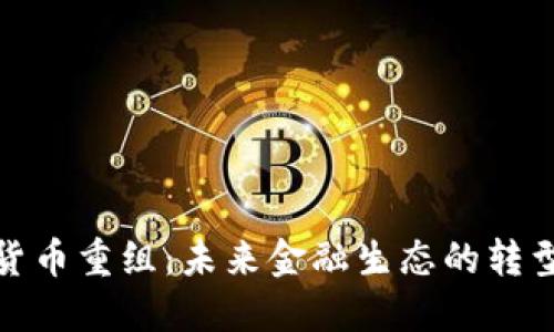 加密货币重组：未来金融生态的转型之路