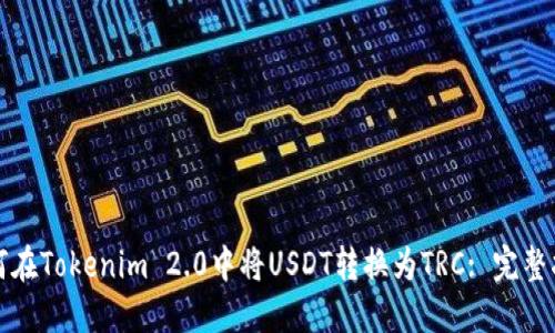 如何在Tokenim 2.0中将USDT转换为TRC: 完整指南
